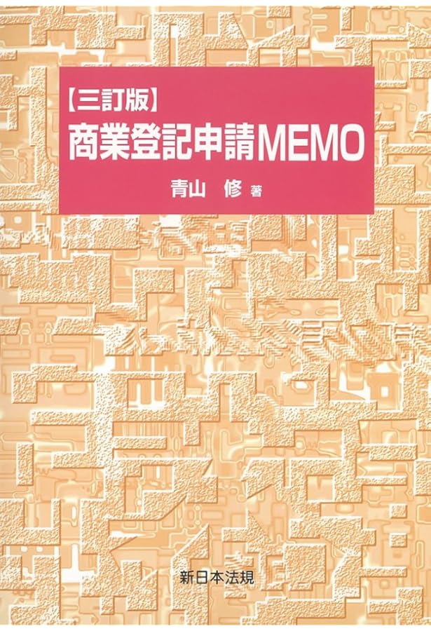 補訂版〕相続登記申請MEMO | 青山 修 |本 | 通販 | Amazon